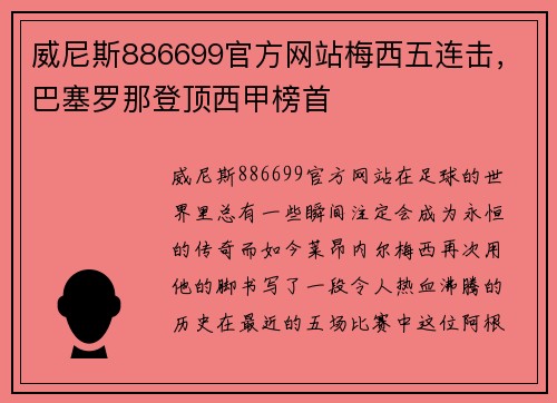 威尼斯886699官方网站梅西五连击，巴塞罗那登顶西甲榜首