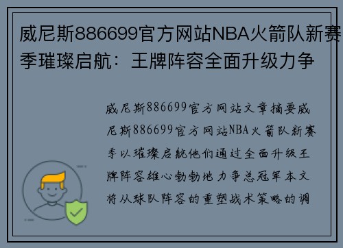 威尼斯886699官方网站NBA火箭队新赛季璀璨启航：王牌阵容全面升级力争总冠军 - 副本
