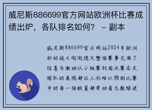 威尼斯886699官方网站欧洲杯比赛成绩出炉，各队排名如何？ - 副本