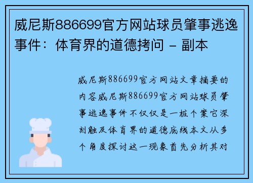 威尼斯886699官方网站球员肇事逃逸事件：体育界的道德拷问 - 副本