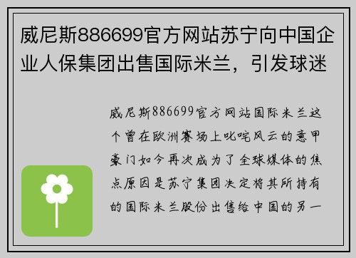 威尼斯886699官方网站苏宁向中国企业人保集团出售国际米兰，引发球迷热议和质疑