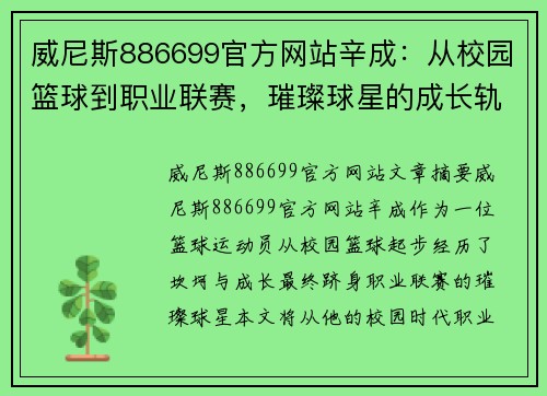 威尼斯886699官方网站辛成：从校园篮球到职业联赛，璀璨球星的成长轨迹 - 副本