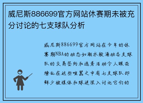 威尼斯886699官方网站休赛期未被充分讨论的七支球队分析
