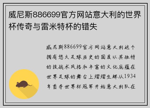 威尼斯886699官方网站意大利的世界杯传奇与雷米特杯的错失