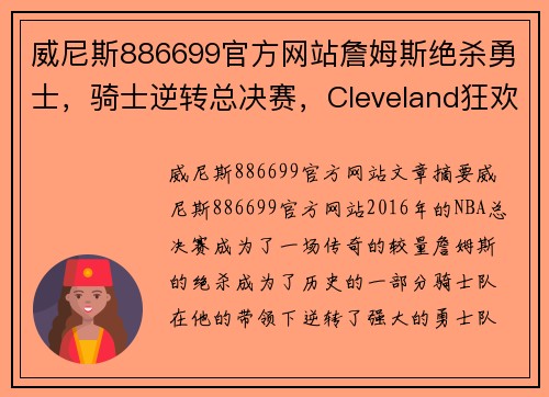 威尼斯886699官方网站詹姆斯绝杀勇士，骑士逆转总决赛，Cleveland狂欢 - 副本