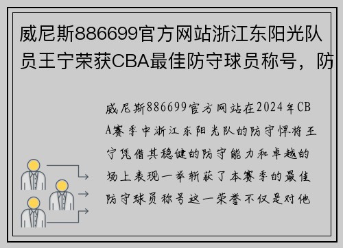 威尼斯886699官方网站浙江东阳光队员王宁荣获CBA最佳防守球员称号，防守之王实至名归