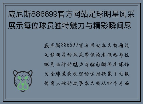 威尼斯886699官方网站足球明星风采展示每位球员独特魅力与精彩瞬间尽在其中带您领略绿茵场上的传奇故事 - 副本