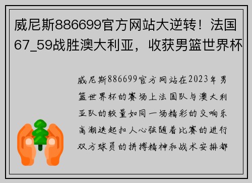 威尼斯886699官方网站大逆转！法国67_59战胜澳大利亚，收获男篮世界杯季军