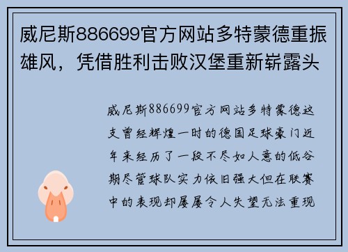威尼斯886699官方网站多特蒙德重振雄风，凭借胜利击败汉堡重新崭露头角