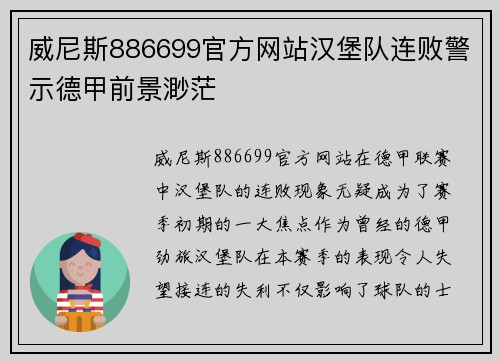 威尼斯886699官方网站汉堡队连败警示德甲前景渺茫
