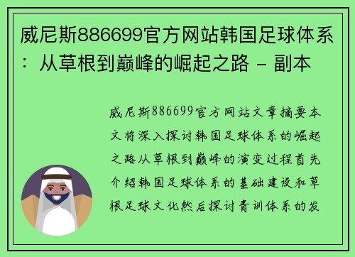 威尼斯886699官方网站韩国足球体系：从草根到巅峰的崛起之路 - 副本