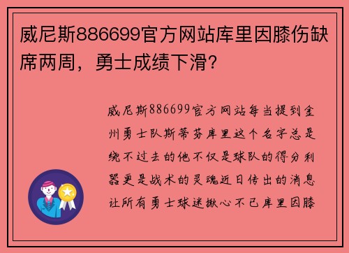 威尼斯886699官方网站库里因膝伤缺席两周，勇士成绩下滑？