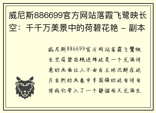 威尼斯886699官方网站落霞飞鹭映长空：千千万美景中的荷碧花艳 - 副本