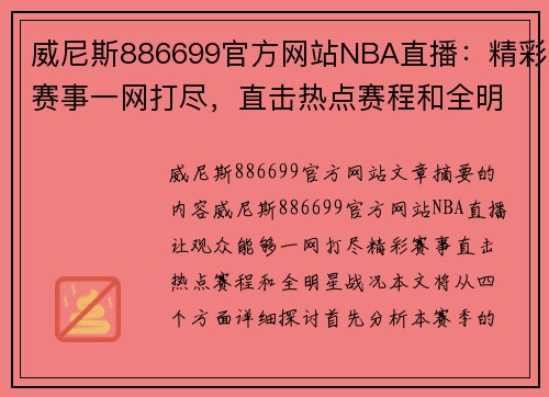 威尼斯886699官方网站NBA直播：精彩赛事一网打尽，直击热点赛程和全明星战况