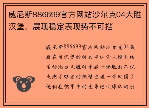 威尼斯886699官方网站沙尔克04大胜汉堡，展现稳定表现势不可挡