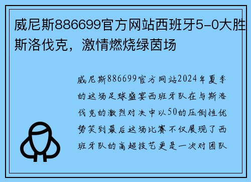 威尼斯886699官方网站西班牙5-0大胜斯洛伐克，激情燃烧绿茵场