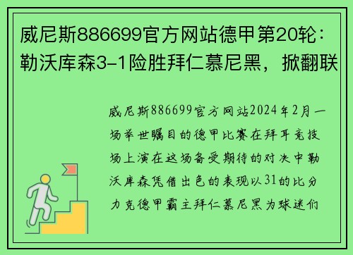 威尼斯886699官方网站德甲第20轮：勒沃库森3-1险胜拜仁慕尼黑，掀翻联赛霸主 - 副本