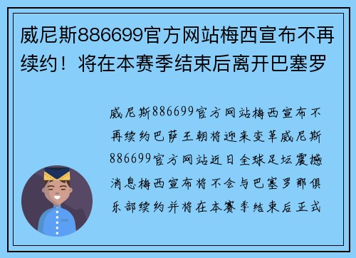 威尼斯886699官方网站梅西宣布不再续约！将在本赛季结束后离开巴塞罗那俱乐部