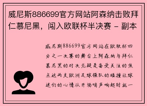 威尼斯886699官方网站阿森纳击败拜仁慕尼黑，闯入欧联杯半决赛 - 副本