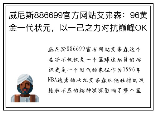 威尼斯886699官方网站艾弗森：96黄金一代状元，以一己之力对抗巅峰OK，76人永远的传奇 - 副本