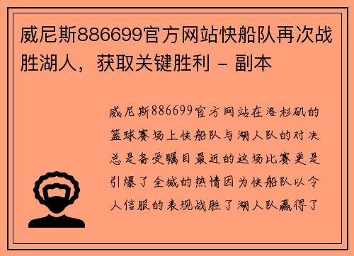 威尼斯886699官方网站快船队再次战胜湖人，获取关键胜利 - 副本