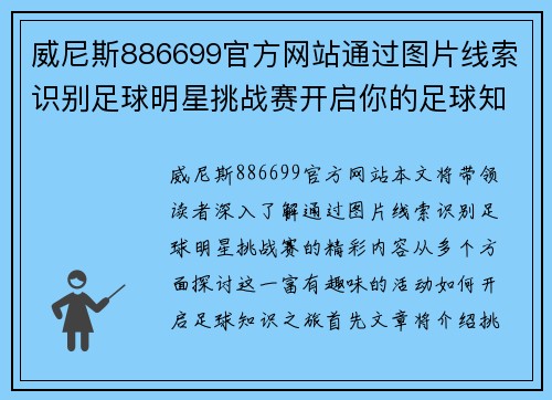 威尼斯886699官方网站通过图片线索识别足球明星挑战赛开启你的足球知识之旅