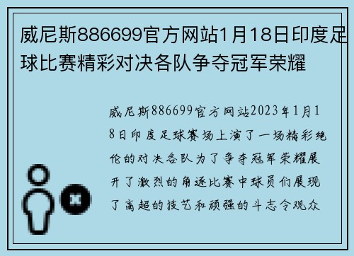 威尼斯886699官方网站1月18日印度足球比赛精彩对决各队争夺冠军荣耀