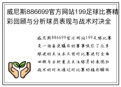 威尼斯886699官方网站199足球比赛精彩回顾与分析球员表现与战术对决全解析