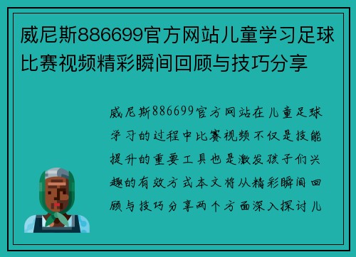 威尼斯886699官方网站儿童学习足球比赛视频精彩瞬间回顾与技巧分享