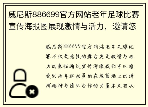 威尼斯886699官方网站老年足球比赛宣传海报图展现激情与活力，邀请您共同见证精彩瞬间