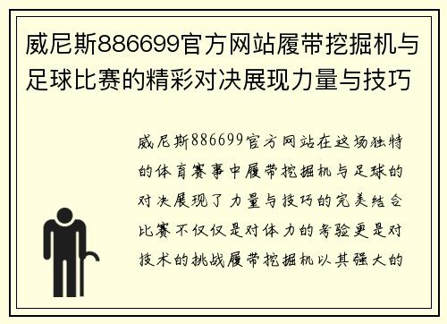 威尼斯886699官方网站履带挖掘机与足球比赛的精彩对决展现力量与技巧的完美结合