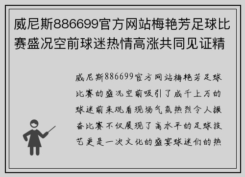 威尼斯886699官方网站梅艳芳足球比赛盛况空前球迷热情高涨共同见证精彩瞬间