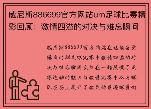 威尼斯886699官方网站um足球比赛精彩回顾：激情四溢的对决与难忘瞬间