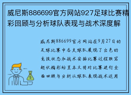 威尼斯886699官方网站927足球比赛精彩回顾与分析球队表现与战术深度解析