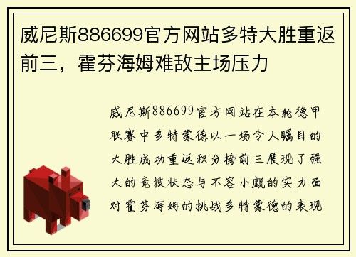 威尼斯886699官方网站多特大胜重返前三，霍芬海姆难敌主场压力