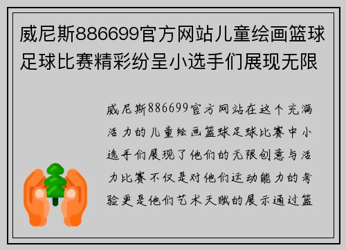 威尼斯886699官方网站儿童绘画篮球足球比赛精彩纷呈小选手们展现无限创意与活力