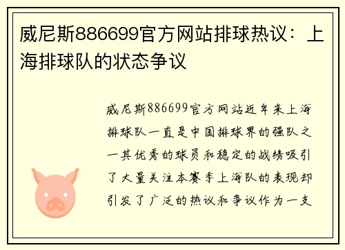 威尼斯886699官方网站排球热议：上海排球队的状态争议