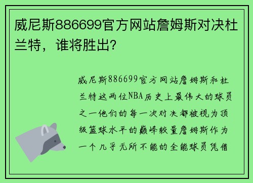 威尼斯886699官方网站詹姆斯对决杜兰特，谁将胜出？