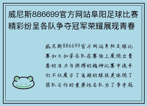 威尼斯886699官方网站阜阳足球比赛精彩纷呈各队争夺冠军荣耀展现青春活力