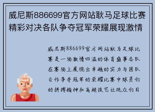 威尼斯886699官方网站耿马足球比赛精彩对决各队争夺冠军荣耀展现激情与实力