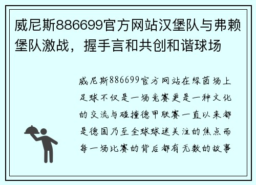 威尼斯886699官方网站汉堡队与弗赖堡队激战，握手言和共创和谐球场