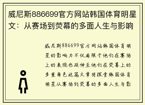 威尼斯886699官方网站韩国体育明星文：从赛场到荧幕的多面人生与影响力探索