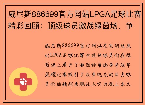 威尼斯886699官方网站LPGA足球比赛精彩回顾：顶级球员激战绿茵场，争夺冠军荣耀