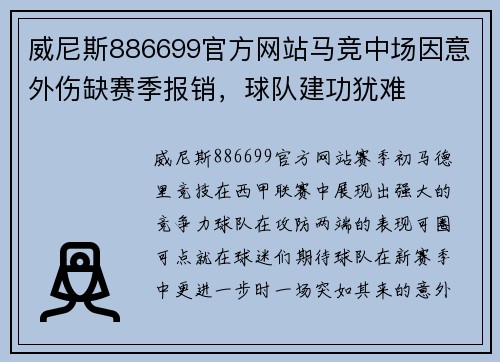 威尼斯886699官方网站马竞中场因意外伤缺赛季报销，球队建功犹难