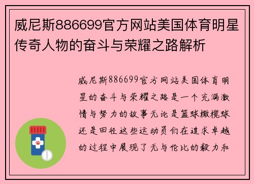 威尼斯886699官方网站美国体育明星传奇人物的奋斗与荣耀之路解析