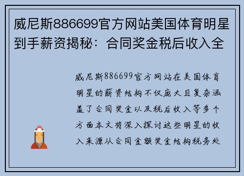 威尼斯886699官方网站美国体育明星到手薪资揭秘：合同奖金税后收入全分析