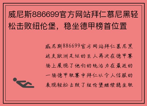 威尼斯886699官方网站拜仁慕尼黑轻松击败纽伦堡，稳坐德甲榜首位置