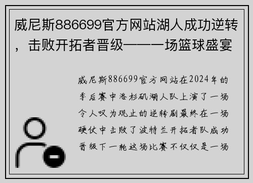 威尼斯886699官方网站湖人成功逆转，击败开拓者晋级——一场篮球盛宴的回顾