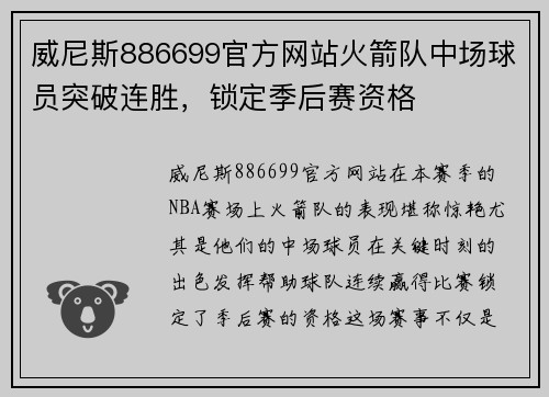 威尼斯886699官方网站火箭队中场球员突破连胜，锁定季后赛资格