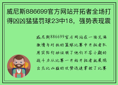 威尼斯886699官方网站开拓者全场打得凶凶猛猛罚球23中18，强势表现震撼全场